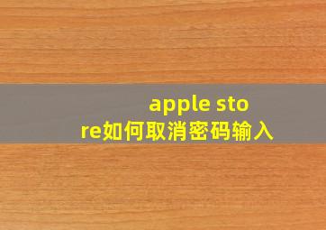 apple store如何取消密码输入